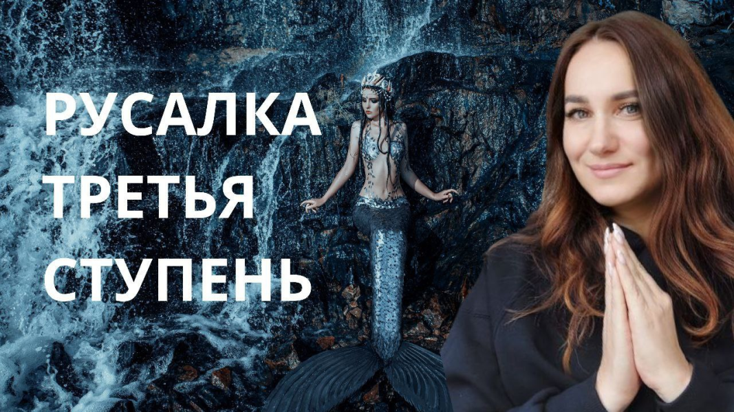 [Ольга Ломша] Курс молодой русалки. Третья ступень_0.png